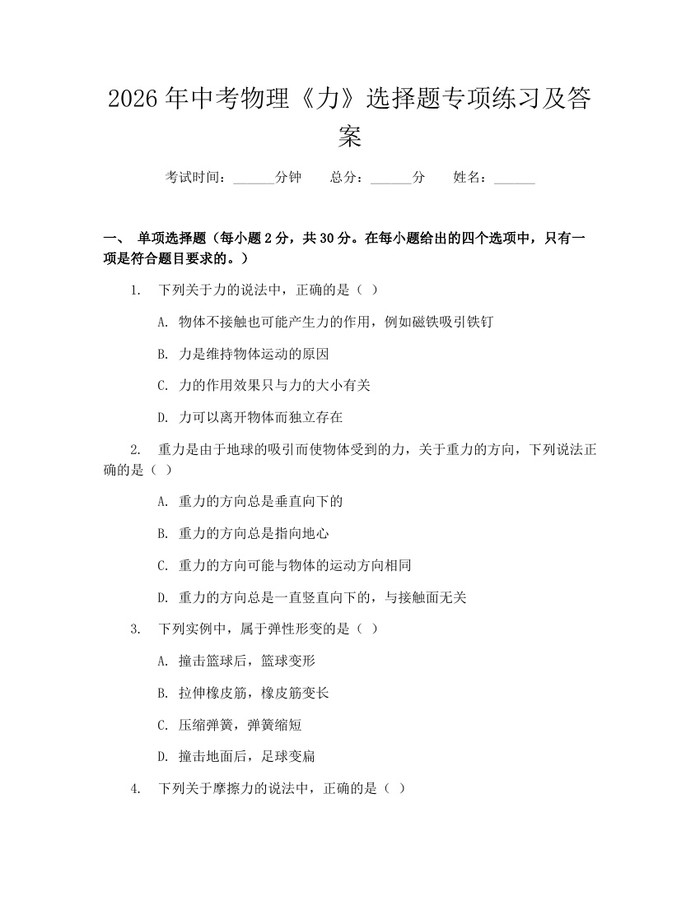 2026年中考物理《力》选择题专项练习及答案：(docx+pdf)免费下载