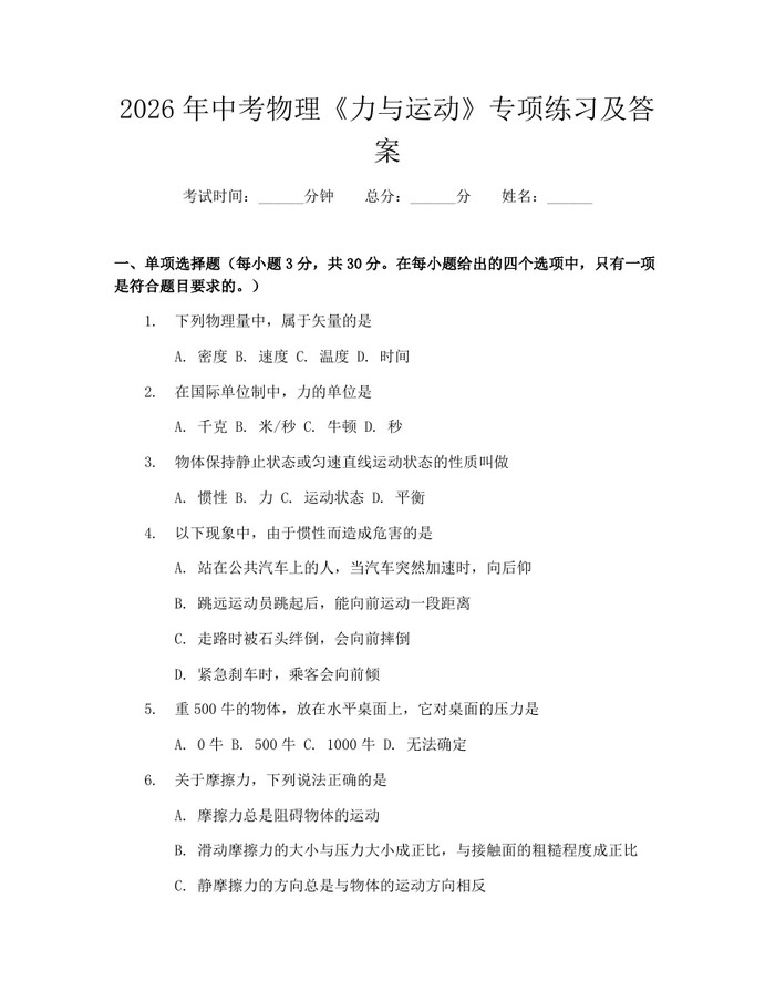 2026年中考物理《力与运动》专项练习及答案：(docx+pdf)免费下载