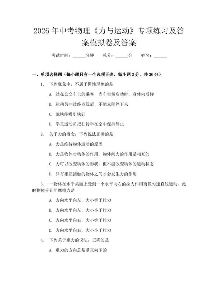 2026年中考物理《力与运动》专项练习及答案模拟卷及答案：(docx+pdf)免费下载