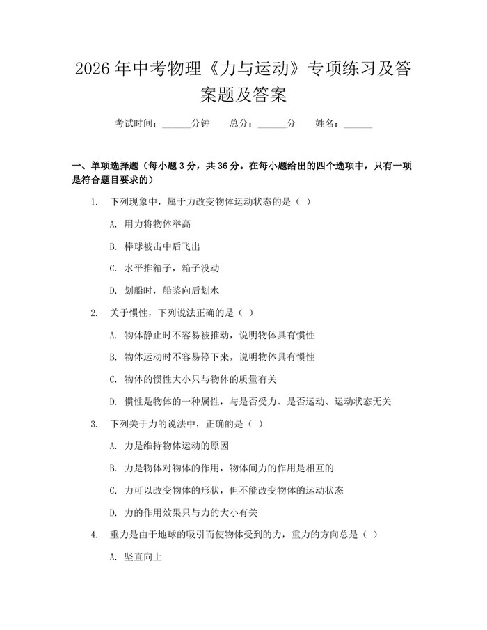 2026年中考物理《力与运动》专项练习及答案题及答案：(docx+pdf)免费下载