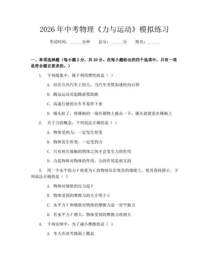 2026年中考物理《力与运动》模拟练习：(docx+pdf)免费下载