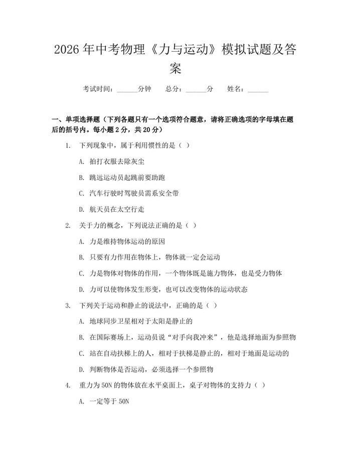 2026年中考物理《力与运动》模拟试题及答案：(docx+pdf)免费下载