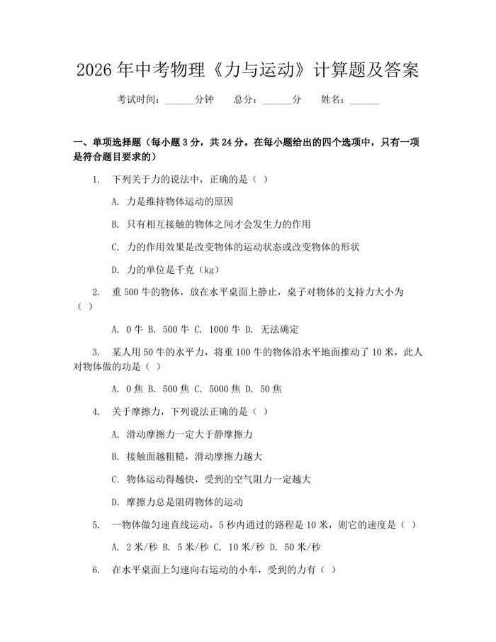 2026年中考物理《力与运动》计算题及答案：(docx+pdf)免费下载