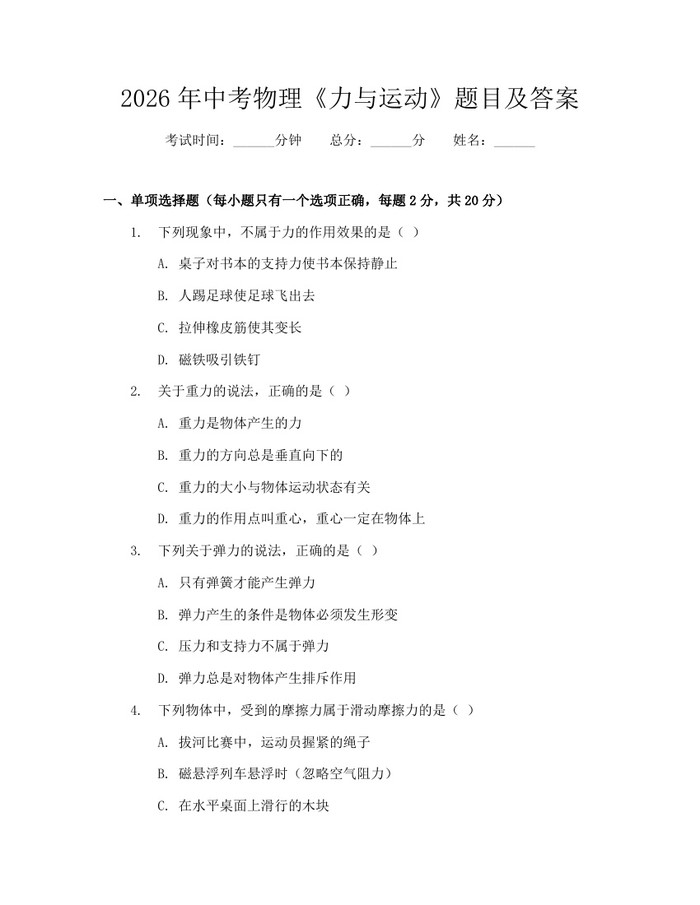 2026年中考物理《力与运动》题目及答案：(docx+pdf)免费下载