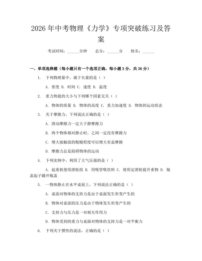 2026年中考物理《力学》专项突破练习及答案：(docx+pdf)免费下载