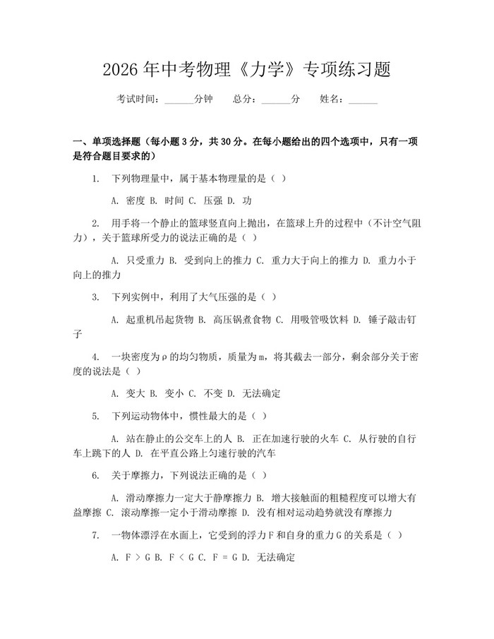 2026年中考物理《力学》专项练习题：(docx+pdf)免费下载