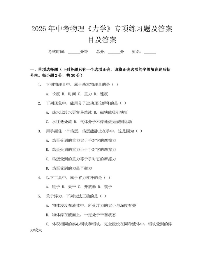 2026年中考物理《力学》专项练习题及答案目及答案：(docx+pdf)免费下载