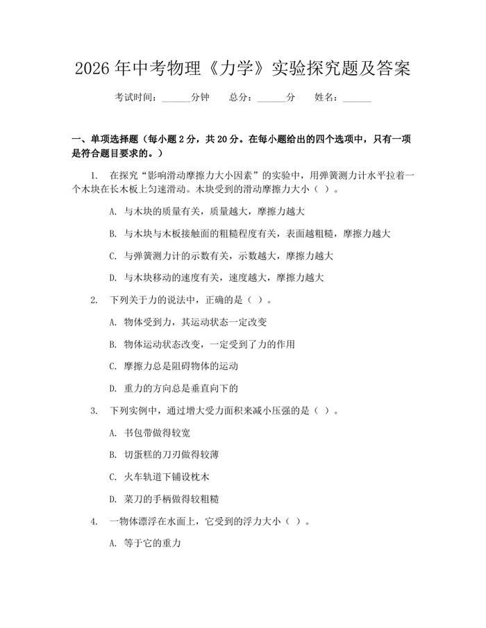2026年中考物理《力学》实验探究题及答案：(docx+pdf)免费下载