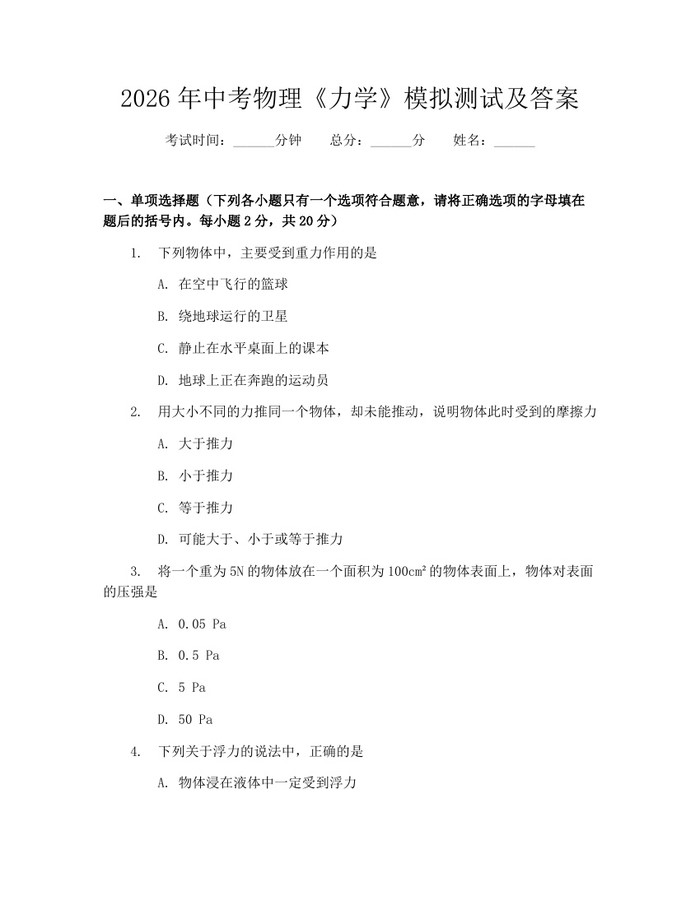 2026年中考物理《力学》模拟测试及答案：(docx+pdf)免费下载