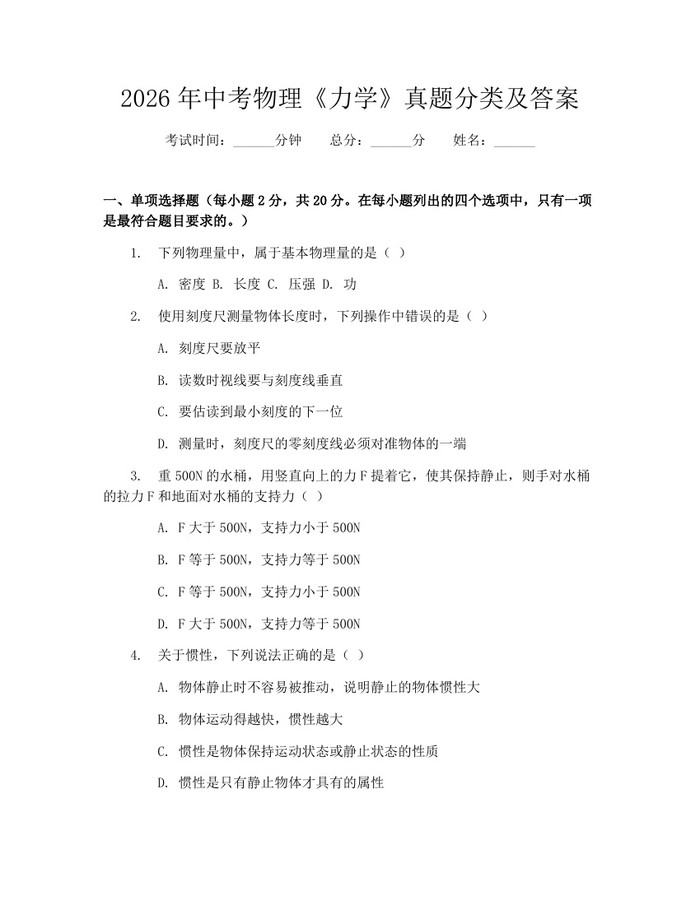 2026年中考物理《力学》真题分类及答案：(docx+pdf)免费下载