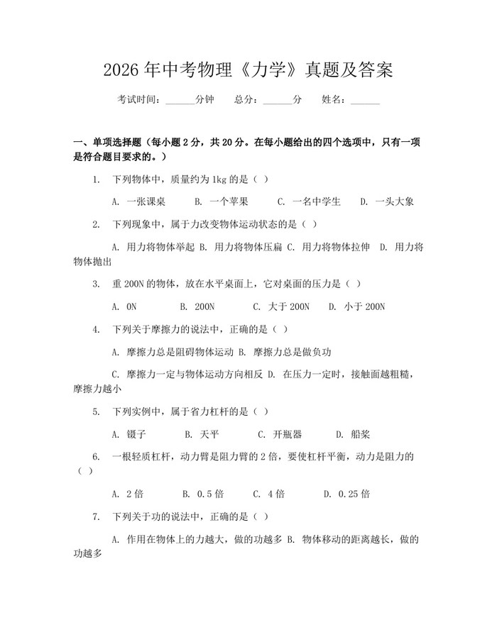 2026年中考物理《力学》真题及答案：(docx+pdf)免费下载