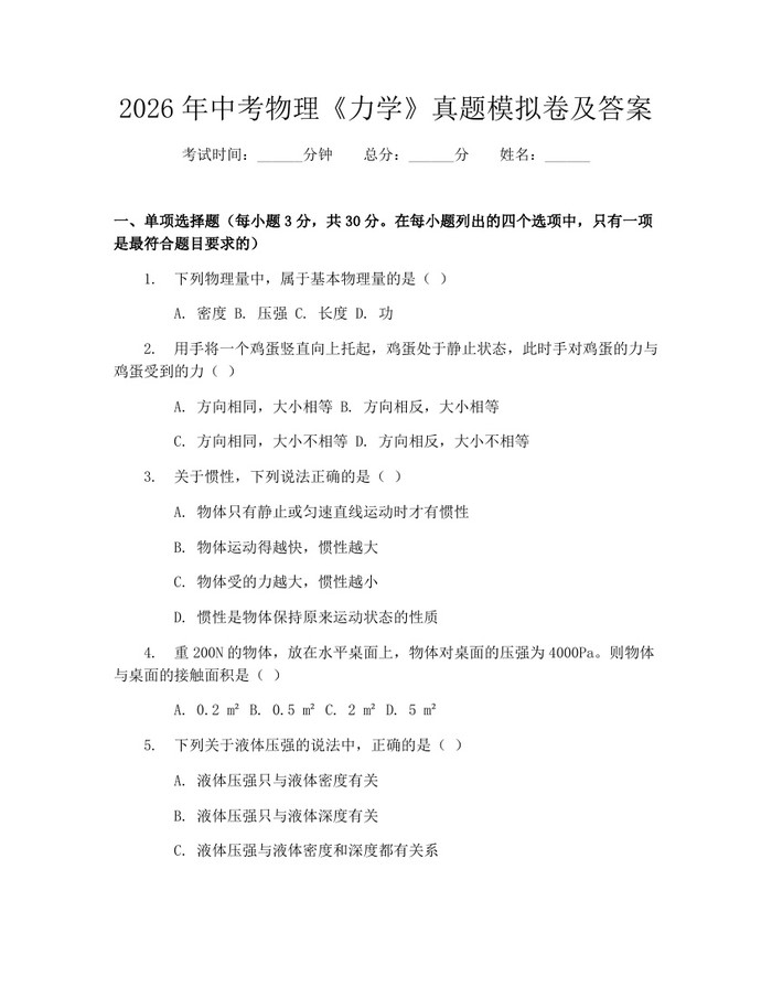 2026年中考物理《力学》真题模拟卷及答案:(docx+pdf)免费下载
