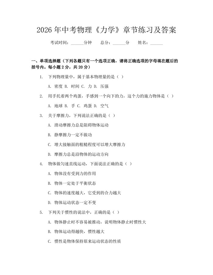 2026年中考物理《力学》章节练习及答案：(docx+pdf)免费下载
