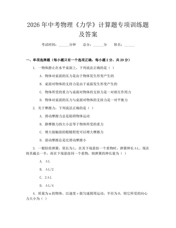 2026年中考物理《力学》计算题专项训练题及答案：(docx+pdf)免费下载