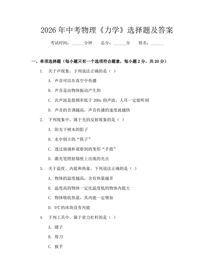 2026年中考物理《力学》选择题及答案：(docx+pdf)免费下载