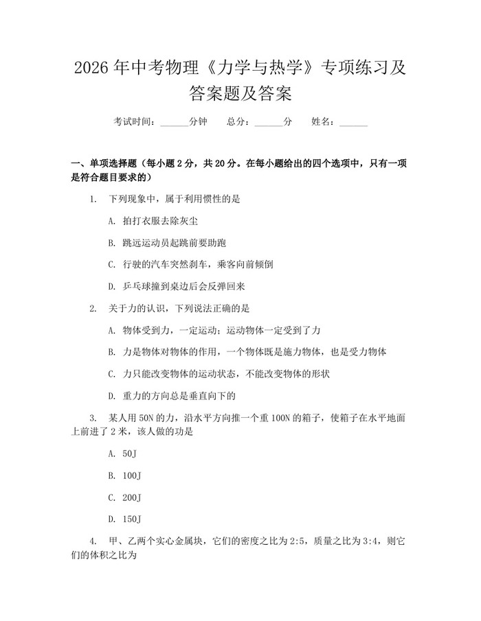2026年中考物理《力学与热学》专项练习及答案题及答案：(docx+pdf)免费下载