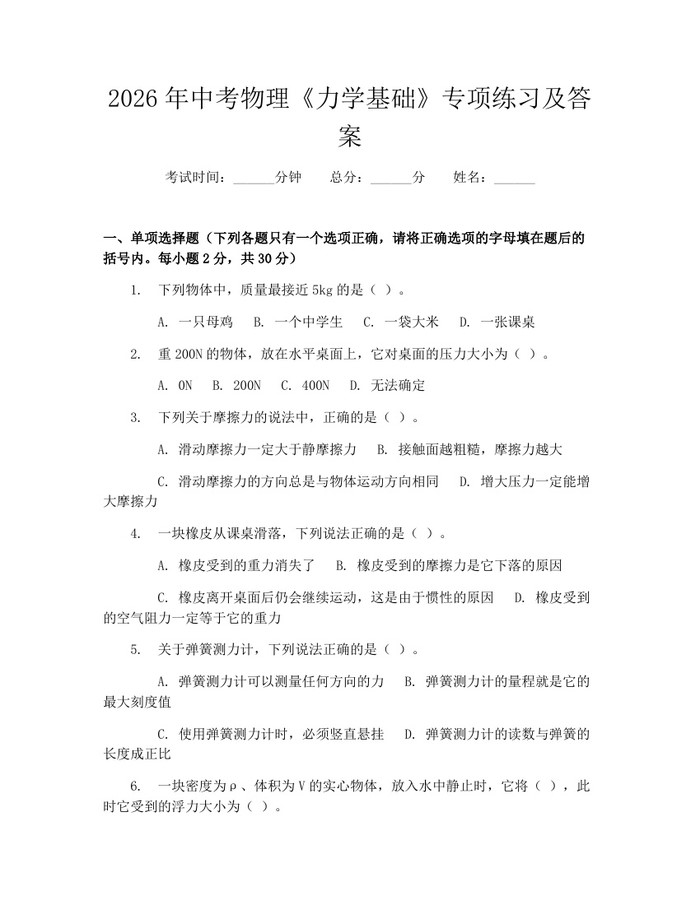 2026年中考物理《力学基础》专项练习及答案：(docx+pdf)免费下载