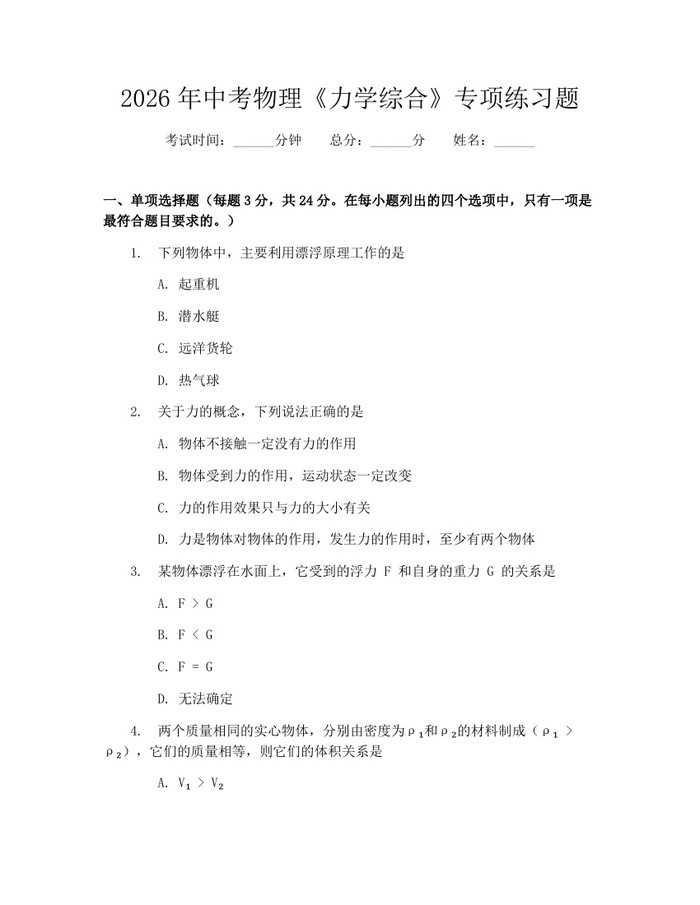 2026年中考物理《力学综合》专项练习题：(docx+pdf)免费下载