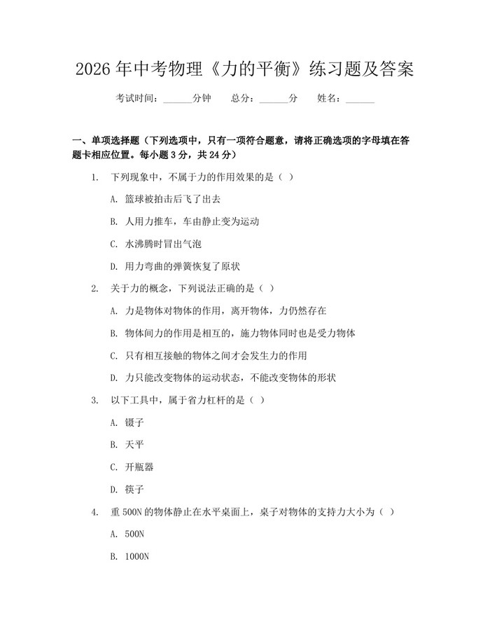 2026年中考物理《力的平衡》练习题及答案：(docx+pdf)免费下载