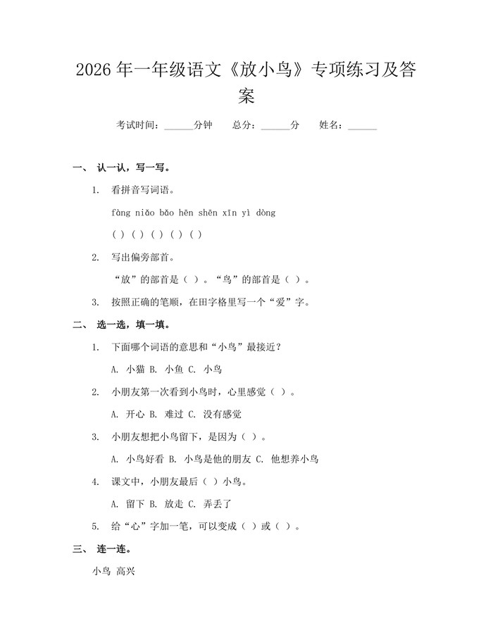 2026年一年级语文《放小鸟》专项练习及答案：(docx+pdf)免费下载