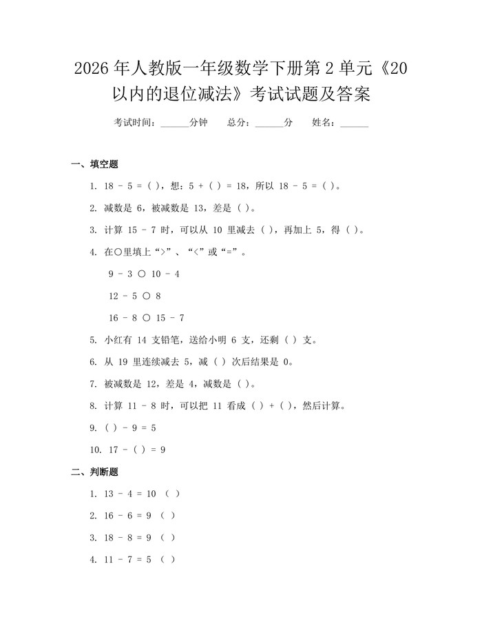 2026年人教版一年级数学下册第2单元《20以内的退位减法》考试试题及答案：(docx+pdf)免费下载