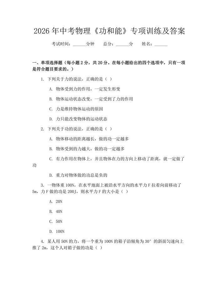 2026年中考物理《功和能》专项训练及答案：(docx+pdf)免费下载
