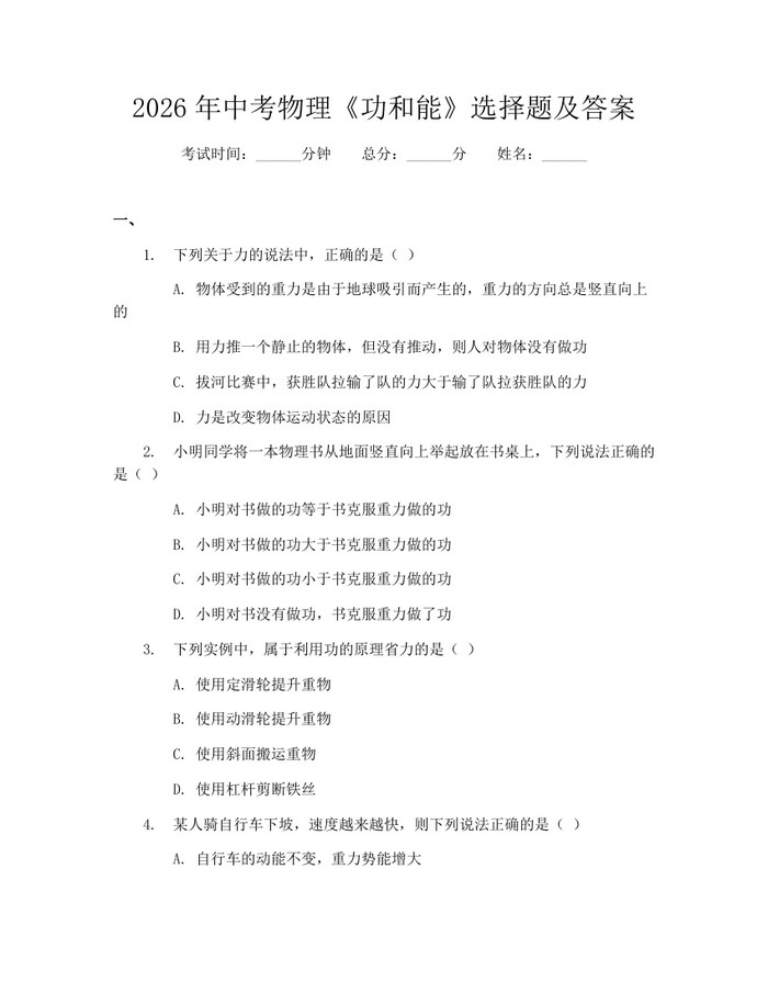 2026年中考物理《功和能》选择题及答案：(docx+pdf)免费下载