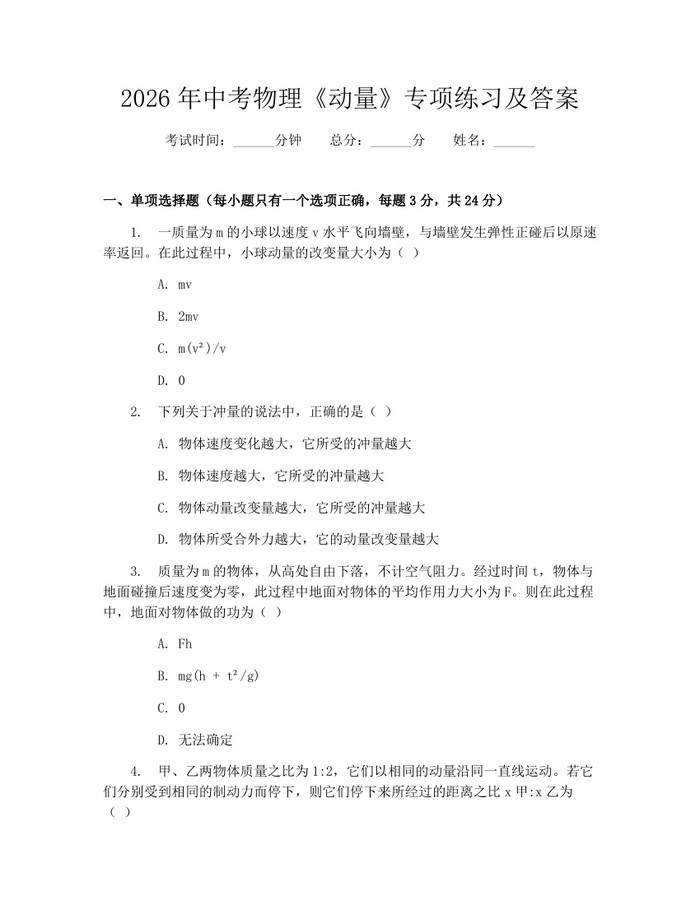 2026年中考物理《动量》专项练习及答案：(docx+pdf)免费下载