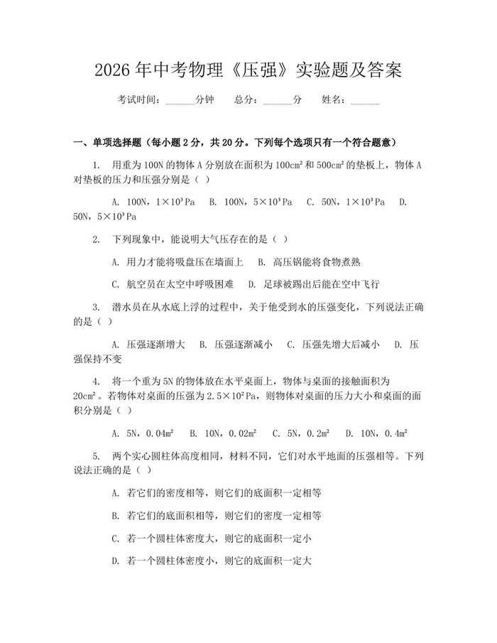2026年中考物理《压强》实验题及答案：(docx+pdf)免费下载