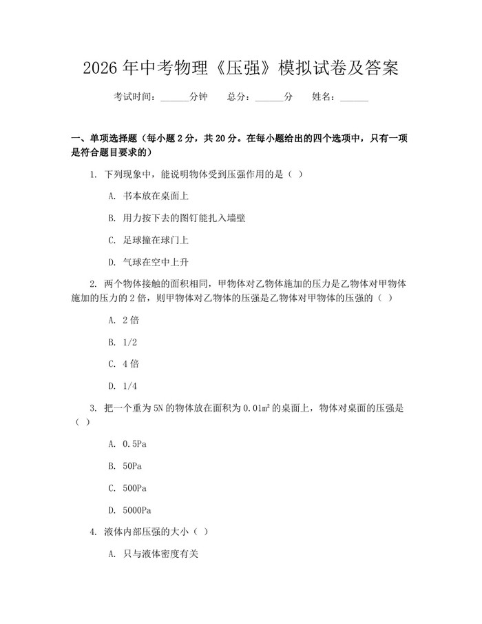 2026年中考物理《压强》模拟试卷及答案：(docx+pdf)免费下载