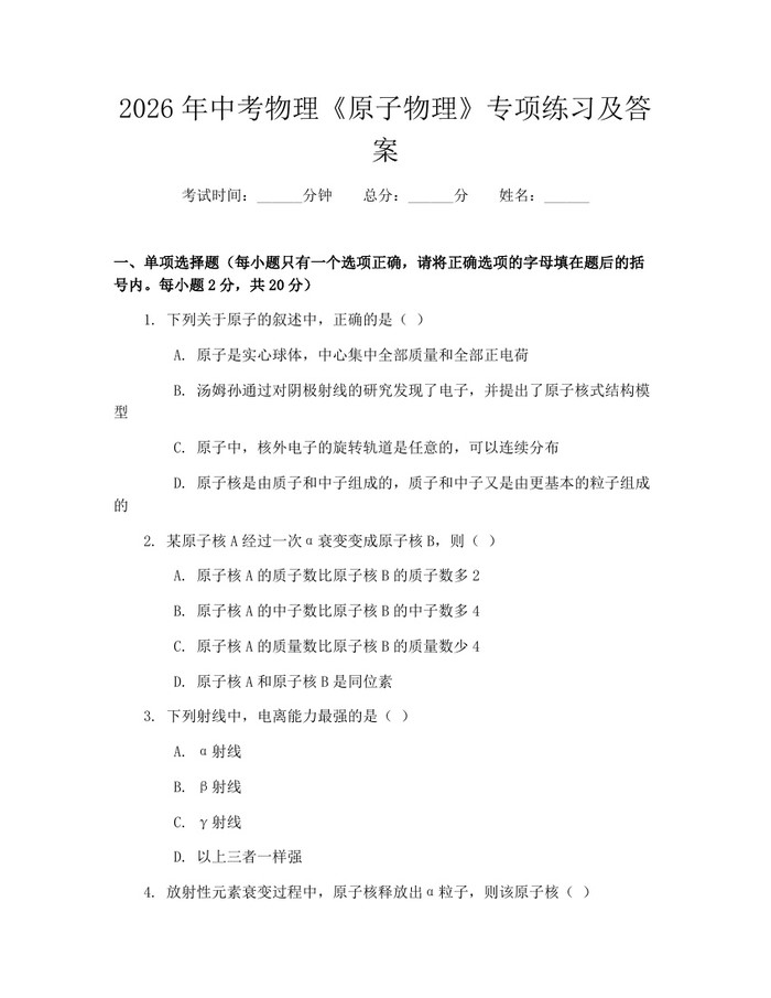 2026年中考物理《原子物理》专项练习及答案：(docx+pdf)免费下载
