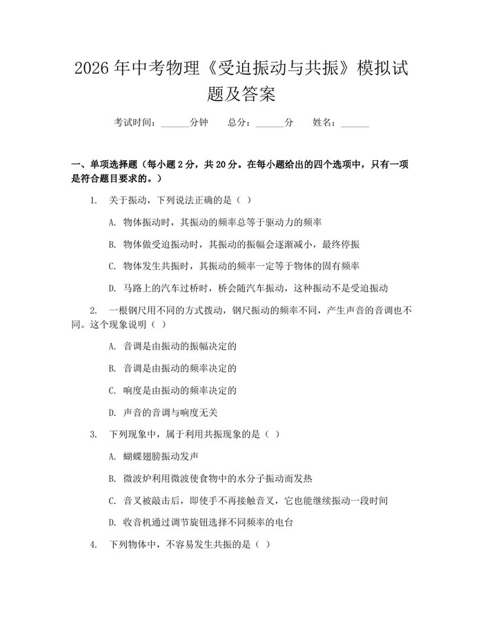 2026年中考物理《受迫振动与共振》模拟试题及答案：(docx+pdf)免费下载