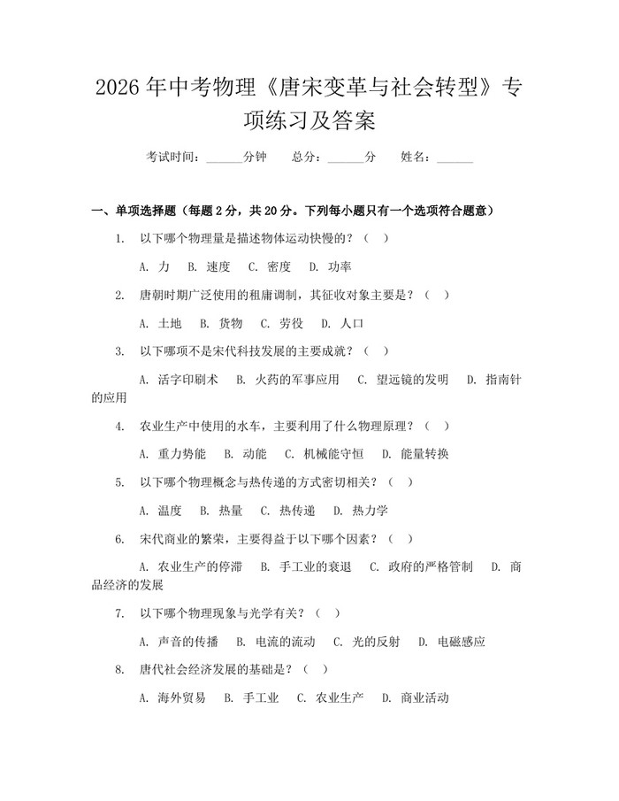 2026年中考物理《唐宋变革与社会转型》专项练习及答案：(docx+pdf)免费下载