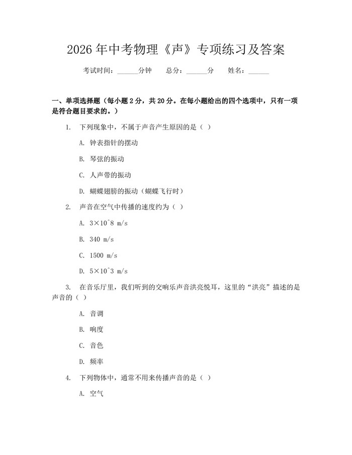 2026年中考物理《声》专项练习及答案：(docx+pdf)免费下载