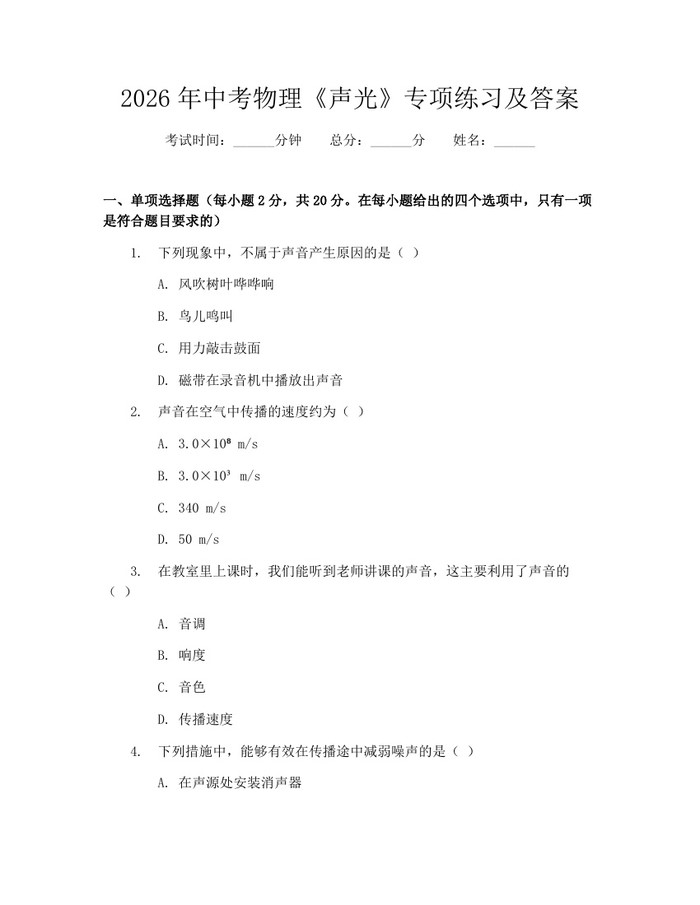 2026年中考物理《声光》专项练习及答案：(docx+pdf)免费下载