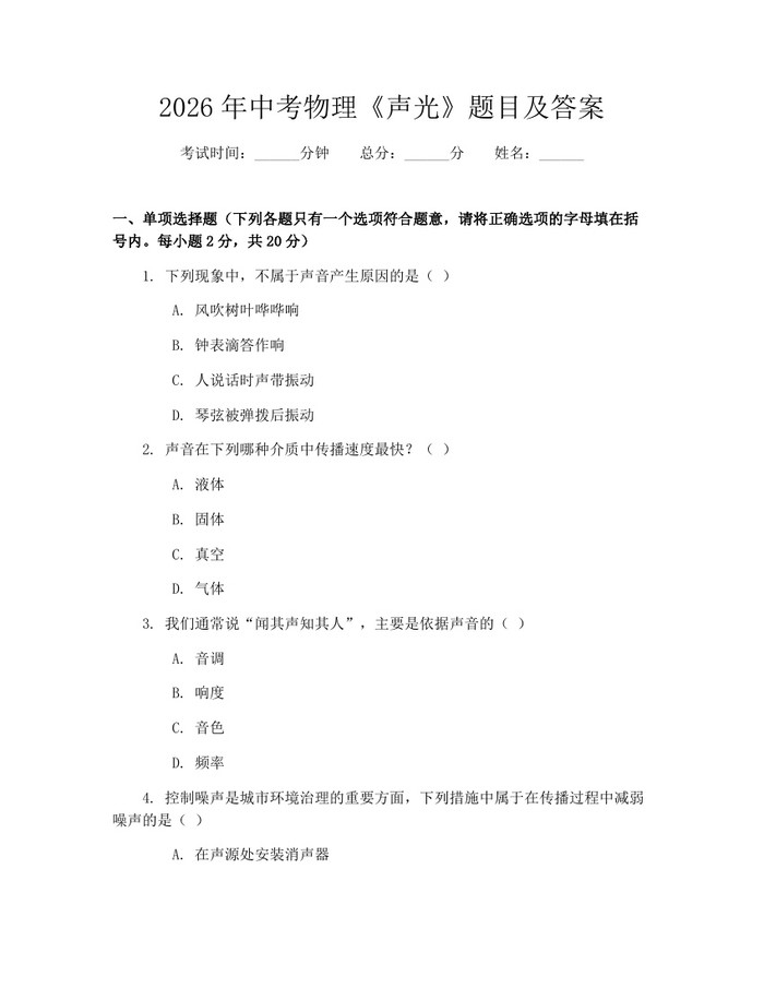 2026年中考物理《声光》题目及答案：(docx+pdf)免费下载