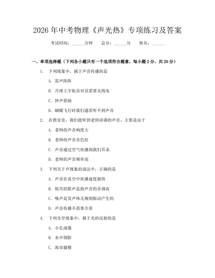 2026年中考物理《声光热》专项练习及答案：(docx+pdf)免费下载