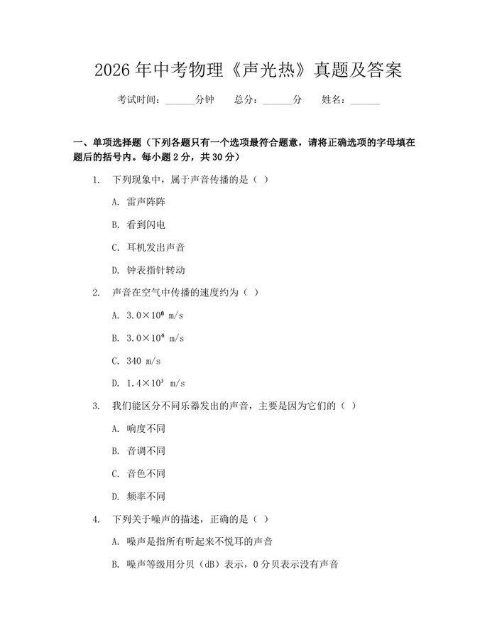 2026年中考物理《声光热》真题及答案：(docx+pdf)免费下载