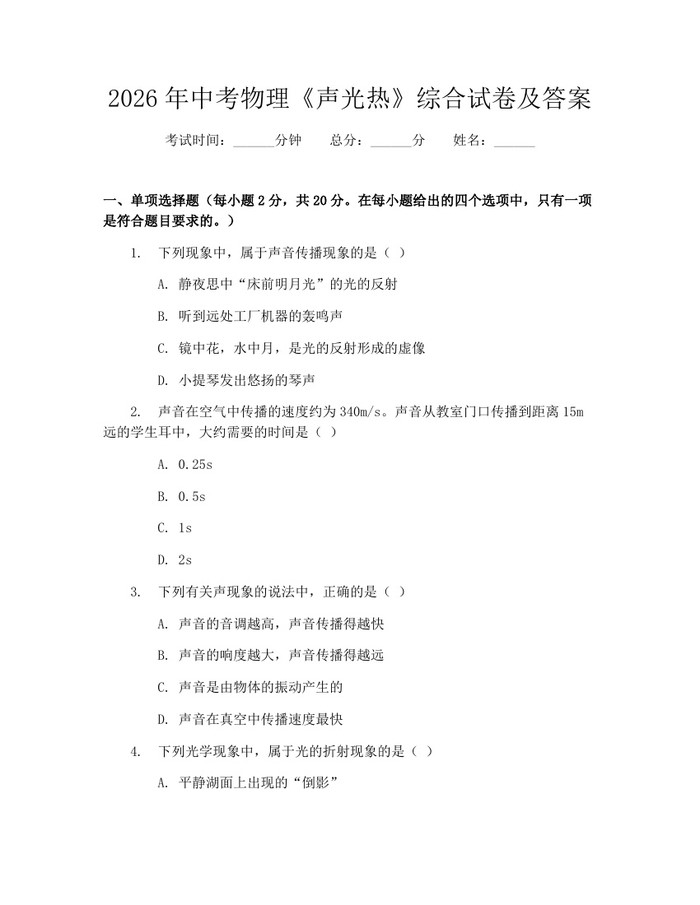 2026年中考物理《声光热》综合试卷及答案：(docx+pdf)免费下载