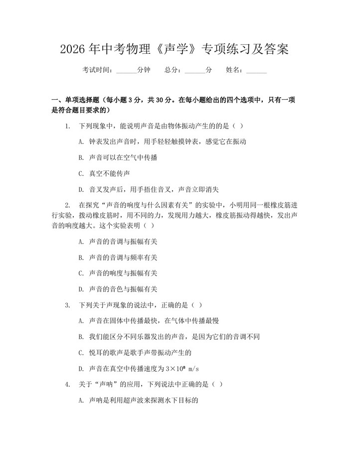 2026年中考物理《声学》专项练习及答案：(docx+pdf)免费下载