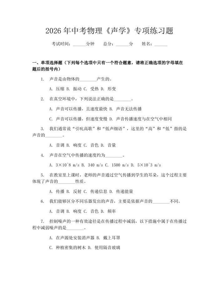 2026年中考物理《声学》专项练习题：(docx+pdf)免费下载