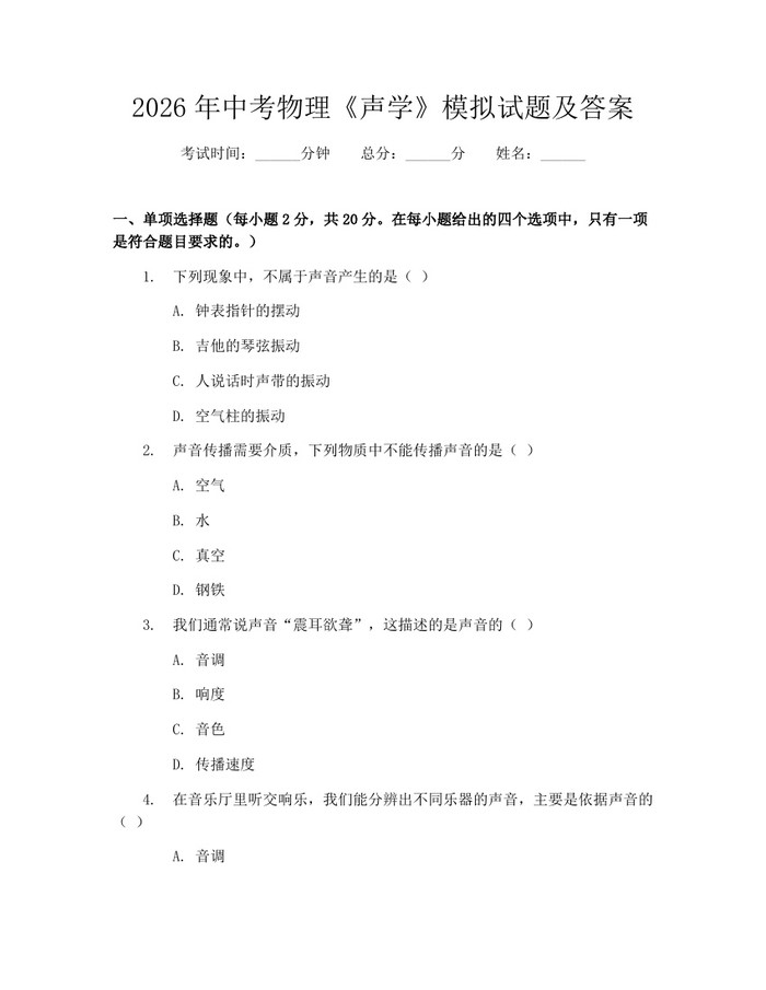 2026年中考物理《声学》模拟试题及答案：(docx+pdf)免费下载