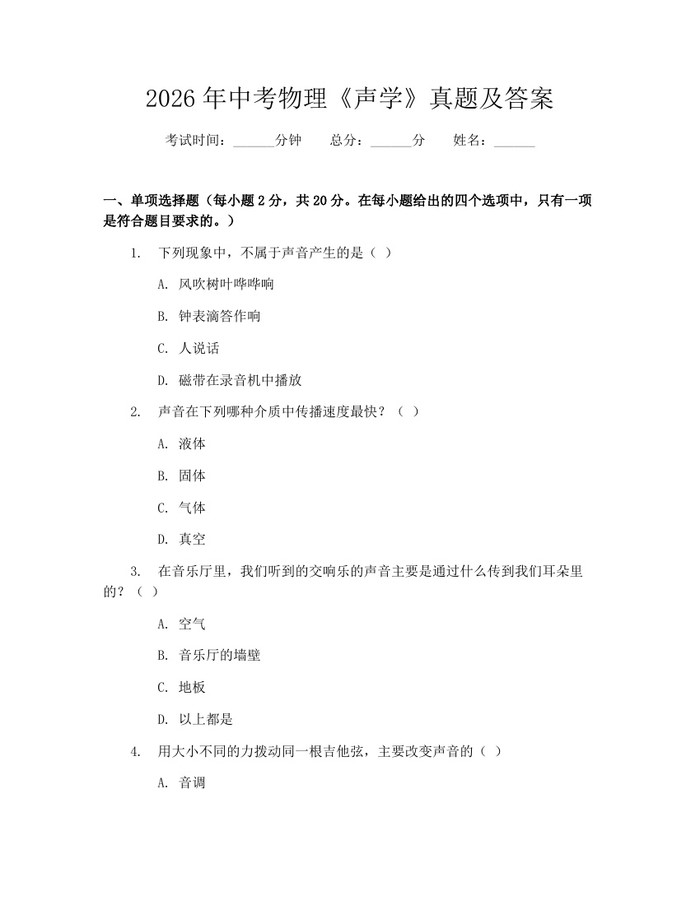 2026年中考物理《声学》真题及答案：(docx+pdf)免费下载