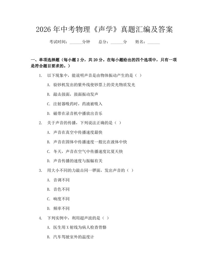 2026年中考物理《声学》真题汇编及答案：(docx+pdf)免费下载