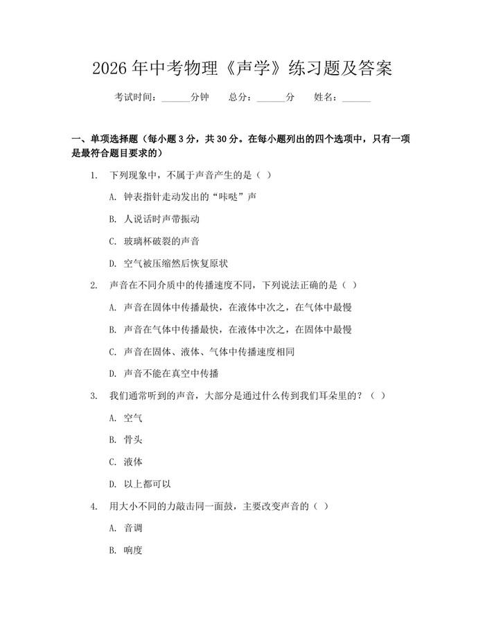 2026年中考物理《声学》练习题及答案：(docx+pdf)免费下载