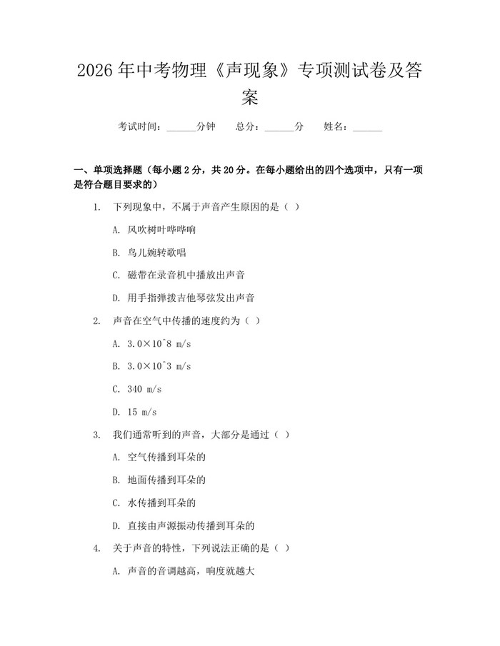 2026年中考物理《声现象》专项测试卷及答案：(docx+pdf)免费下载