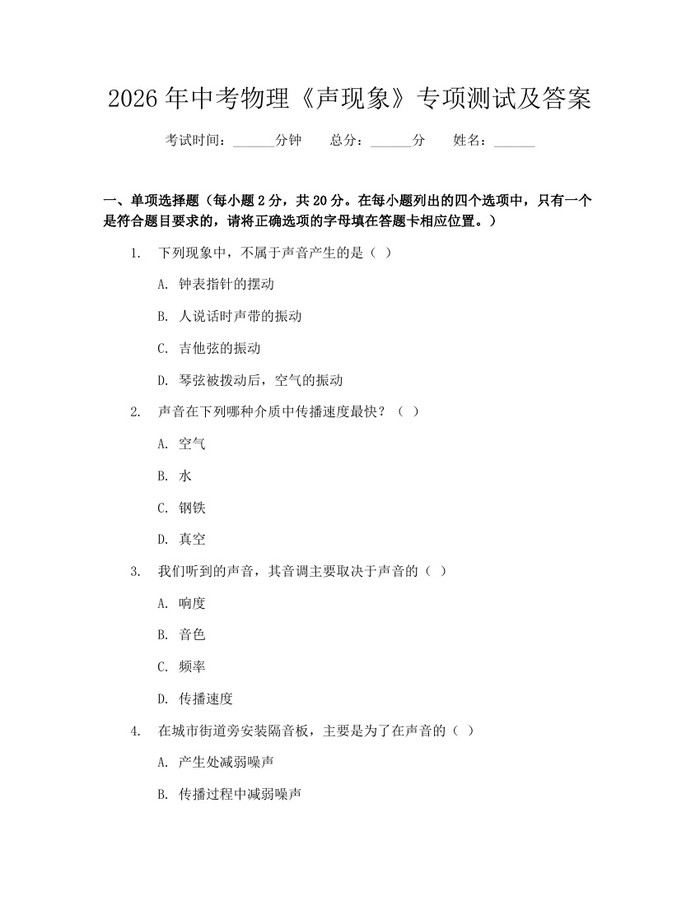 2026年中考物理《声现象》专项测试及答案：(docx+pdf)免费下载