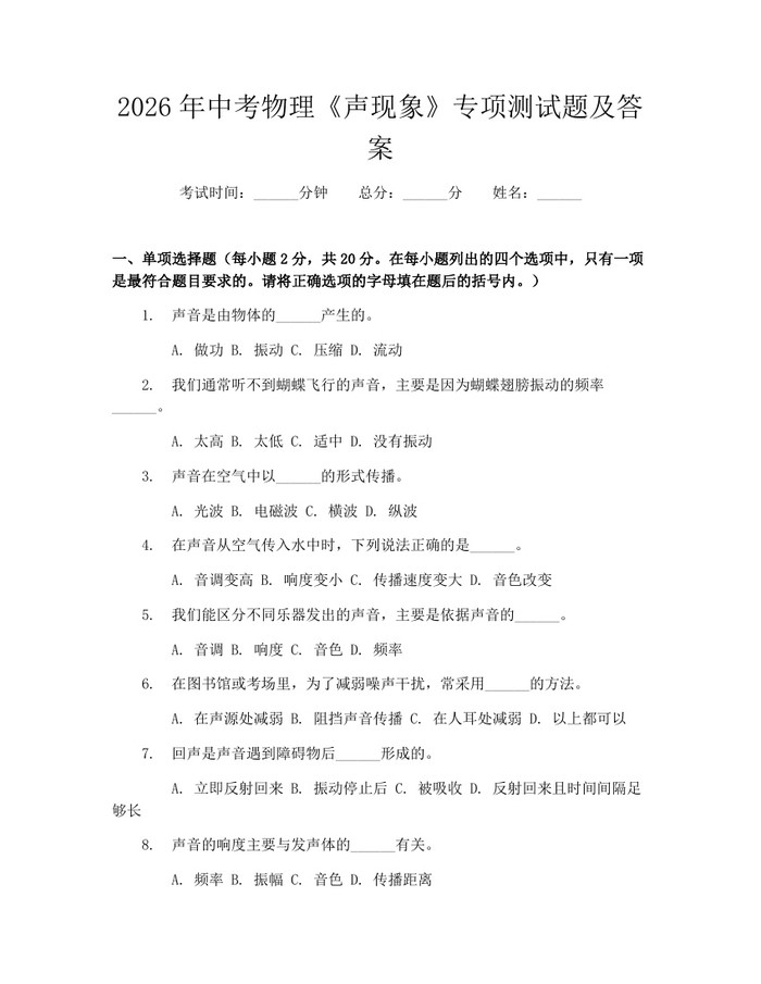 2026年中考物理《声现象》专项测试题及答案：(docx+pdf)免费下载