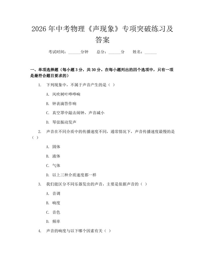 2026年中考物理《声现象》专项突破练习及答案：(docx+pdf)免费下载