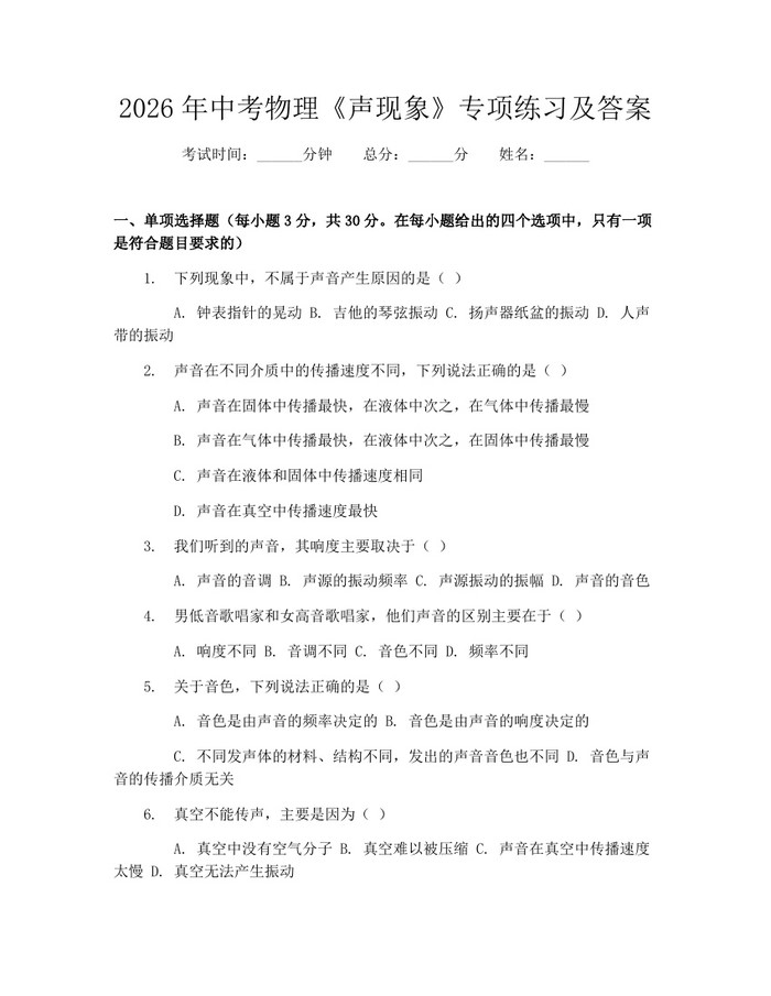 2026年中考物理《声现象》专项练习及答案：(docx+pdf)免费下载